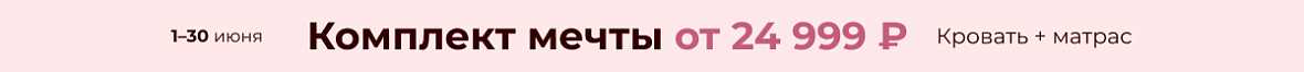 Комплект мечты
